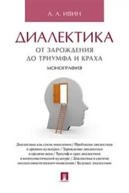 Buchcover: Dialektika. Ot zaroždenija do triumfa i kracha. Monografija