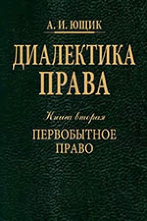 Cover: Dyalektyka prava. Knyha 2. Pervobыtnoe pravo