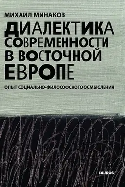 Обложка: Диалектика современности в Восточной Европе