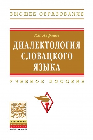 Cover: DIALEKTOLOGIYA SLOVACKOGO YAZYKA