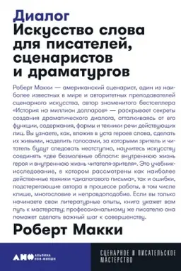 Buchcover: Dialog. Iskusstvo slova dlja pisatelej, scenaristov i dramaturgov