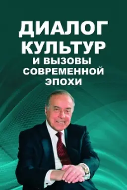 Cover: Dialog kul′tur i vyzovy sovremennoj epochi
