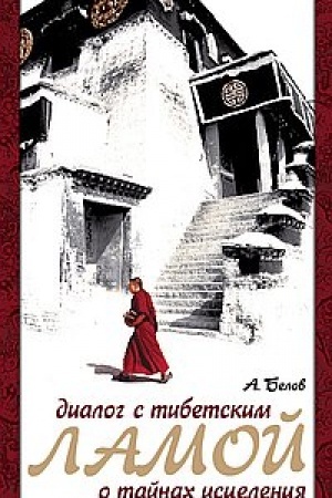 Buchcover: Dialog s tibetskim lamoj o tajnach iscelenija. 6-e izdanie