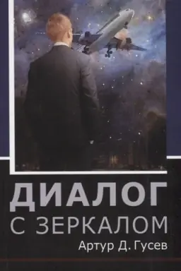 Buchcover: Dialog s zerkalom