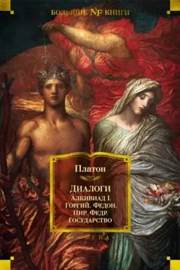 Обложка: Диалоги. Государство
