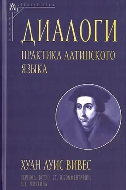 Cover: Dialogi. Praktika latinskogo yazyka./ Per s lat. i komment. N.V.Revyakinoj
