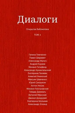 Обложка: Диалоги, Том 2