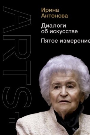 Обложка: Диалоги об искусстве. Пятое измерение