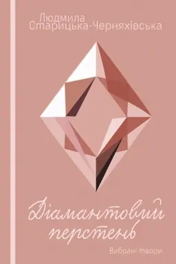 Buchcover: Diamantovyj persten′. Mrija. Žyva mohyla: vybrani tvory