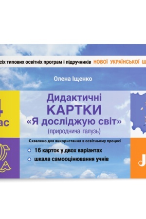 Обложка: Дидактичні картки Я досліджую світ (природнича галузь). 4 клас