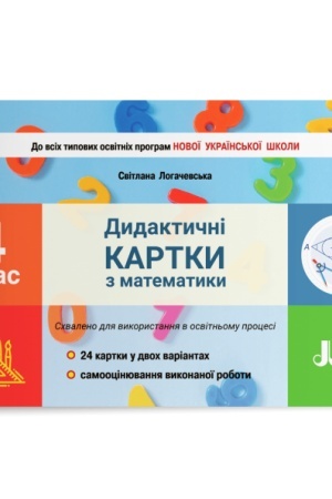 Обложка: Дидактичні картки з математики. 4 клас