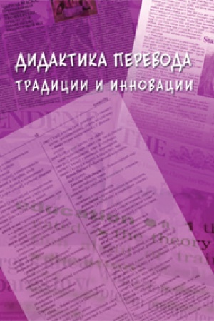 Buchcover: Didaktika perevoda: tradicii i innovacii: kollektivnaja monografija
