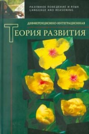 Cover: Differencionno-integracionnaya paradigma teorii razvitiya. T. 2 / Sost. N. I. CHuprikova