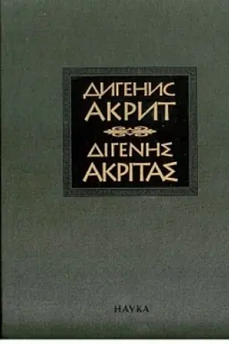 Обложка: Дигенис Акрит. Византийская эпическая поэма. 2-е изд., испр. и доп