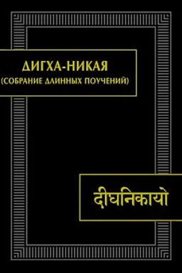 Обложка: Дигха-никая (Собрание длинных поучений). (Памятники письменности Востока). 2-е изд.
