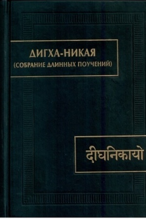 Cover: Digcha-nikaya (Sobranie dlinnych pouchenij)