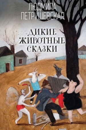 Buchcover: Dikie životnye skazki