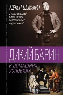 Обложка: Дикий барин в домашних условиях