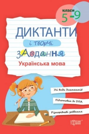 Cover: Dyktanty i tvorchi zavdannya. Ukrayins′ka mova (5-9 kl.)