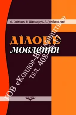 Обложка: Ділове мовлення. Навч. пос.
