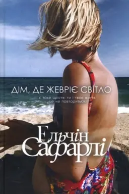 Cover: Dim, de zhevriye svitlo
