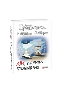 Cover: Dim, u kotromu zablukav chas