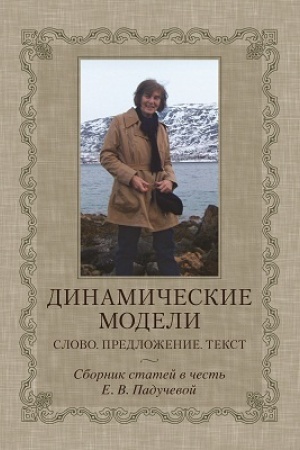 Buchcover: Dinamičeskie modeli: Slovo. Predloženie. Tekst. Sb. statej v čest′ E.V. Padučevoj