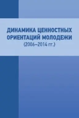 Buchcover: Dinamika cennostnych orientacij molodeži (2006–2014 gg.)