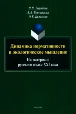 Buchcover: Dinamika normativnosti i ėkologičeskoe myšlenie (na materiale russkogo jazyka CHCHI veka) : monografija