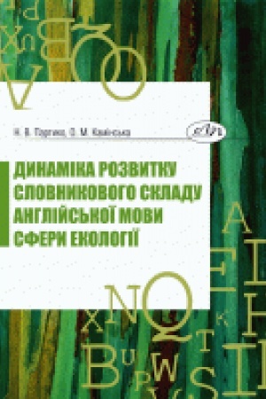 Buchcover: Dynamika rozvytku slovnykovoho skladu anhlijs′koï movy sfery ekolohiï