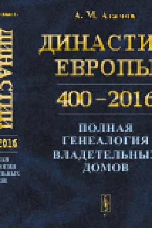 Buchcover: Dinastii Evropy 400–2016: Polnaja genealogija vladetel′nych domov