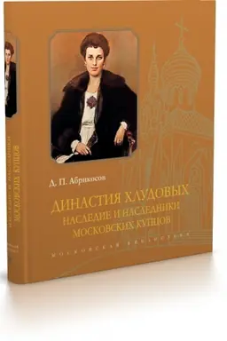 Buchcover: Dinastija CHludovych. Nasledie i nasledniki moskovskich kupcov. 2-e izd., ispr. i dop.