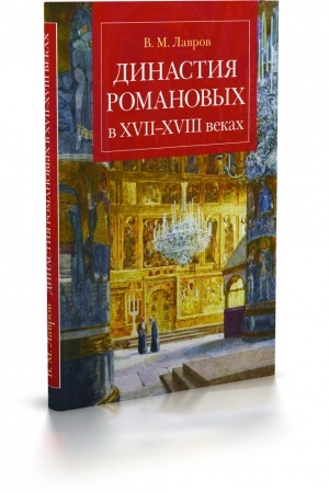 Cover: Dinastiya Romanovych v CHVII–CHVIII vekach