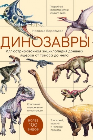 Cover: Dinozavry. Illyustrirovannaya enciklopediya drevnich yashherov ot triasa do mela