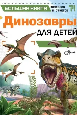 Обложка: Динозавры для детей