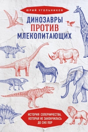 Cover: Dinozavry protiv mlekopitayushhich. Istoriya sopernichestva, kotoraya ne zakonchilas′ do sich por