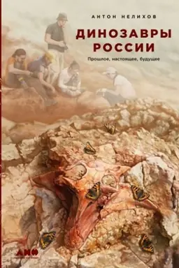 Cover: Dinozavry Rossii: Proshloe, nastoyashhee, budushhee
