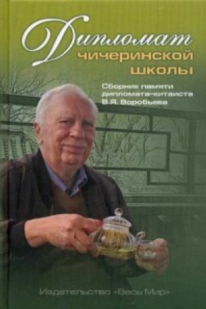 Buchcover: Diplomat čičerinskoj školy. Sbornik pamjati diplomata-kitaista V.JA. Vorob&prime;eva