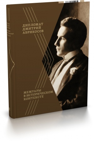 Cover: Diplomat Dmitrij Abrikosov: Memuary v istoricheskom kontekste