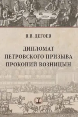 Buchcover: Diplomat petrovskogo prizyva Prokopij Voznicyn.