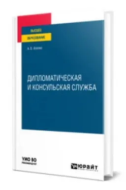 Cover: DIPLOMATICHESKAYA I KONSUL′SKAYA SLUZHBA. Uchebnoe posobie dlya vuzov