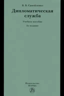 Обложка: ДИПЛОМАТИЧЕСКАЯ СЛУЖБА, ИЗД.2