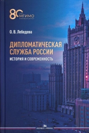 Cover: Diplomaticheskaya sluzhba Rossii. Istoriya i sovremennost′. Uchebnoe izdanie