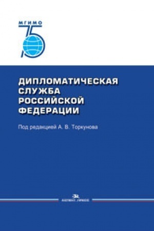Cover: Diplomaticheskaya sluzhba Rossijskoj Federacii. Uchebnik. Grif FUMO 2019