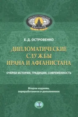 Buchcover: Diplomatičeskie služby Irana i Afganistana. Očerki istorii, tradicii, sovremennost&prime;.