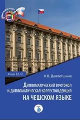 Cover: Diplomaticheskij protokol i diplomaticheskaya korrespondenciya na cheshskom yazyke. Urovni V2-S1.