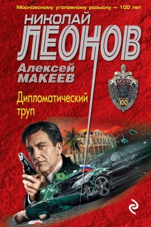Buchcover: Diplomatičeskij trup