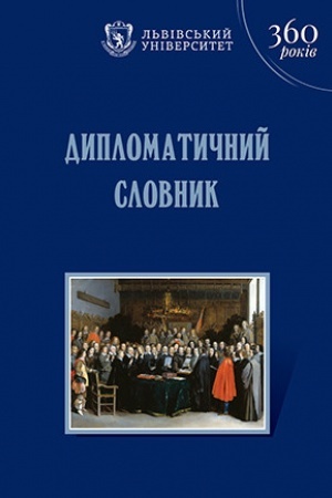 Обложка: Дипломатичний словник