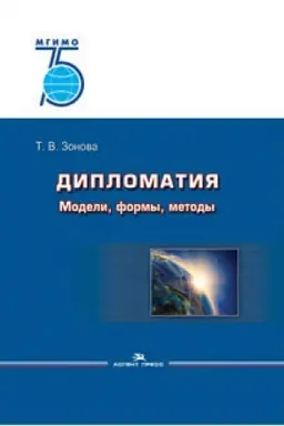 Buchcover: Diplomatija: Modeli, formy, metody. Učebnik. 2-e izd., ispr. Grif FUMO.