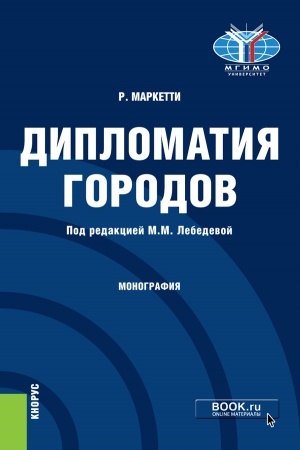 Cover: Diplomatiya gorodov. (Magistratura). Monografiya.
